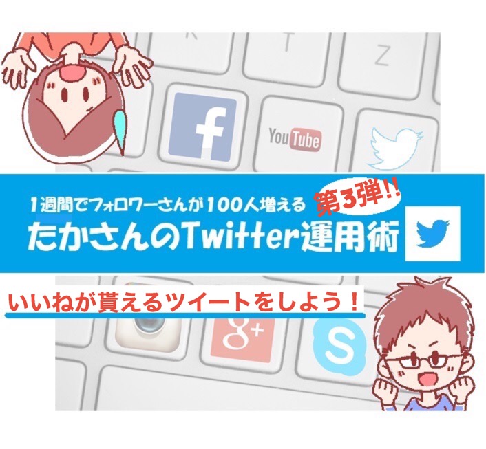twitterでいいねが100以上貰えるツイート