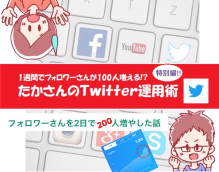 フォロワーさん200人増やした話