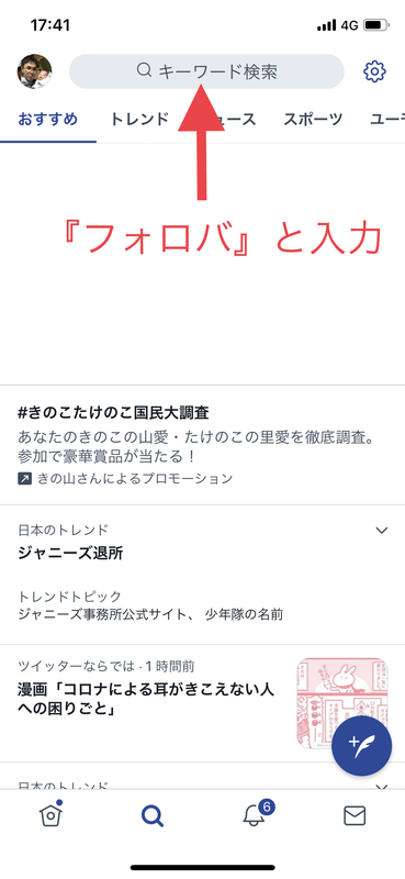 検索に『フォロバ』と入力