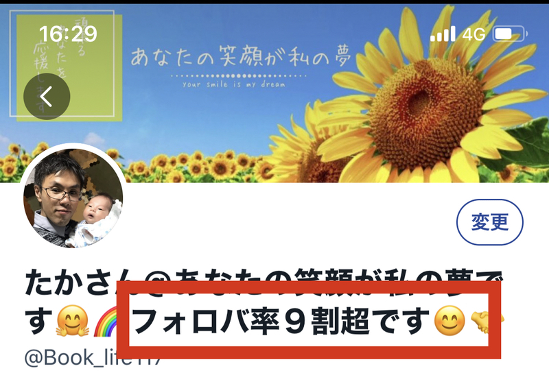フォロバ率が高いことをPR