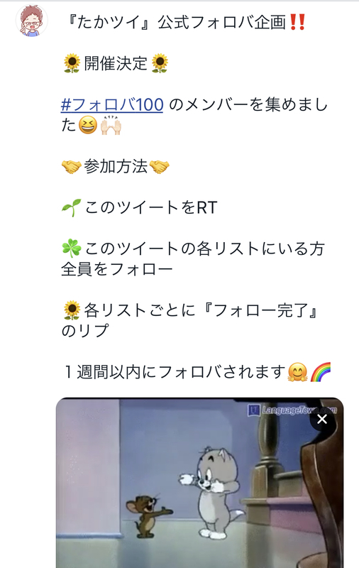 フォロバ企画とは