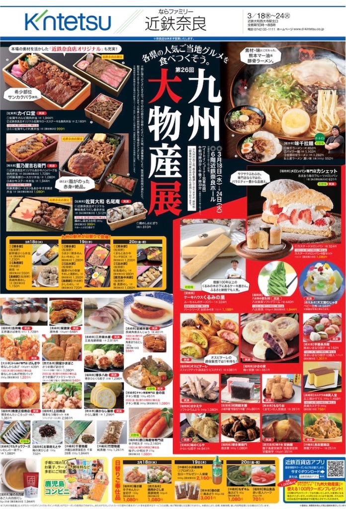 ならファミリー近鉄奈良 九州大物産展開催中 たかのはらぐらし