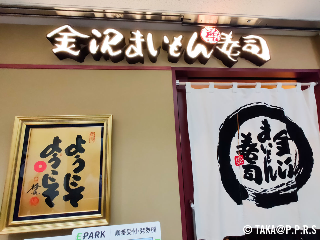 三軒茶屋に 金沢まいもん寿司 がオープン 金沢に行かずに 北陸の海鮮を三軒茶屋で味わう なんでもかくブログ Taka P P R S