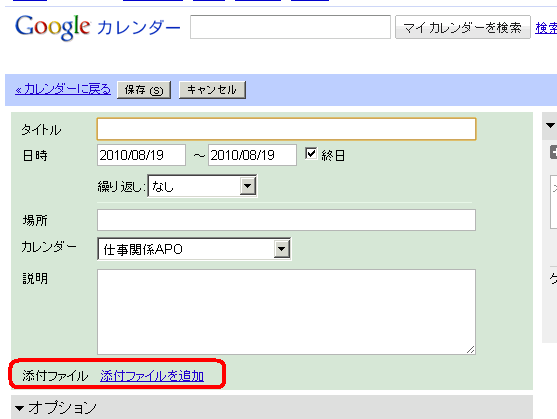 Googleカレンダーの予定に添付ファイル Take Off