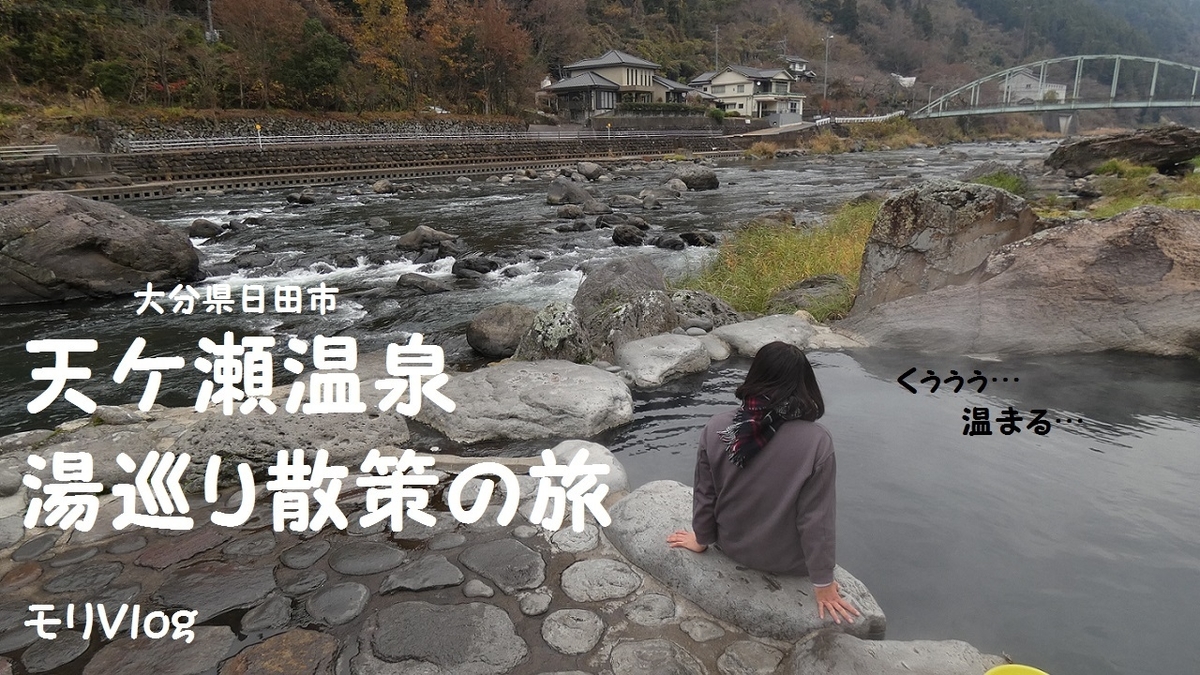 Youtube 天ケ瀬温泉湯巡り散策の旅 大分の温泉街は魅力の宝庫 共同露天湯堪能 モリvlog Taketachannel 大分 熊本観光情報チャンネル Youtube 天ケ瀬温泉湯巡り散策の旅 大分の温泉街は魅力の宝庫 共同露天湯堪能 モリvlog Taketachannel 大分 熊本観光情報チャンネル