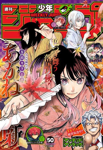 今週の少年ジャンプ】男だったら当たらなかった“あかね噺” - 大西洋
