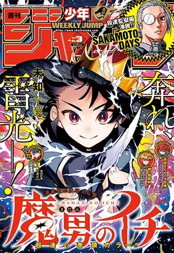 今週の少年ジャンプ】たった2カ月で巻頭カラー……2025年は“魔男の