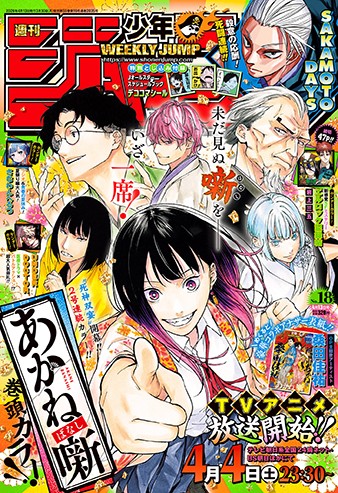 今週の少年ジャンプ】たびたび『あかね噺』で落語の凄さが感じられる