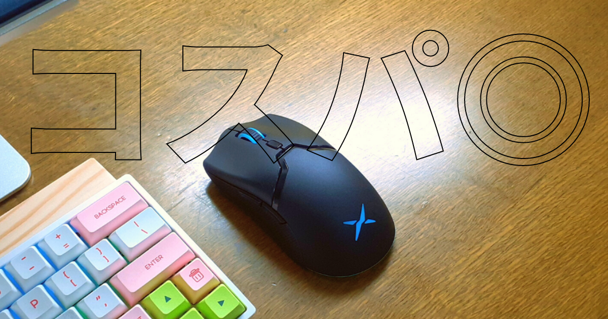 レビュー】あのヴァ〇パー越え⁉DELUXのゲーミングマウス買ってみた