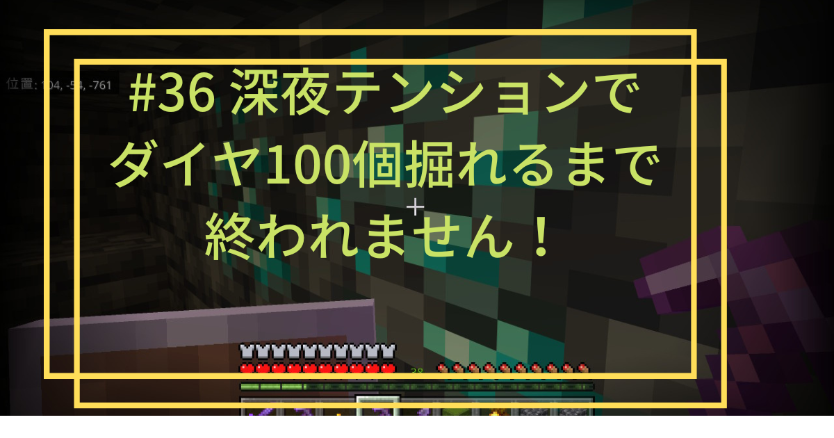 36 深夜テンションでダイヤ100個掘れるまで終われません！！（で想定外