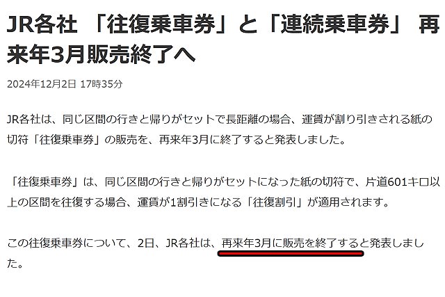 JR乗車券の往復割引が廃止される！私の出張スタイルも激変すると