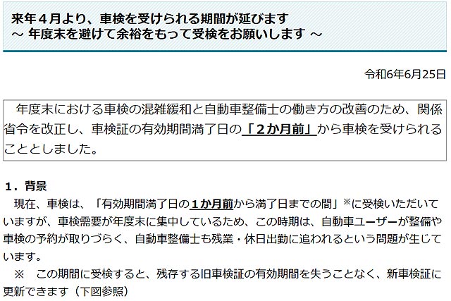車検制度が変更され、継続検査の期間が2ヶ月前からに延長された件