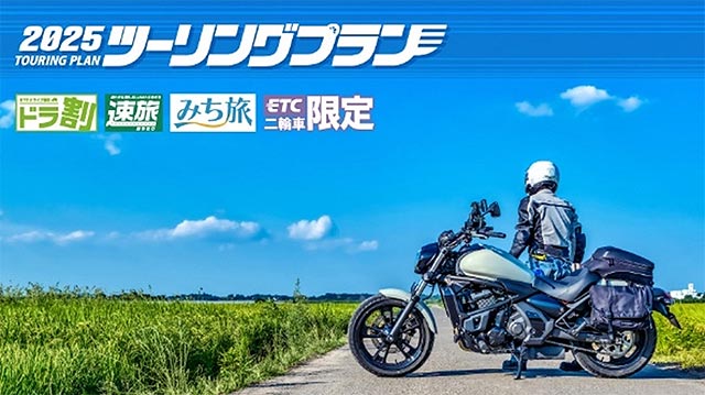 今年も二輪車ツーリングプラン＆二輪車定率割引が実施される件 - VFRで