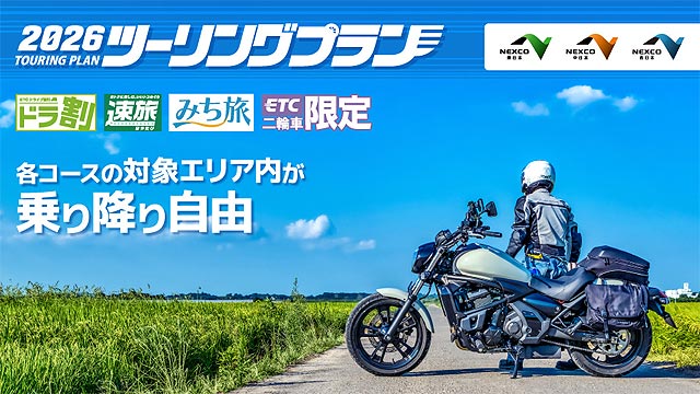 今年も二輪車ツーリングプラン＆二輪車定率割引が実施される件2026
