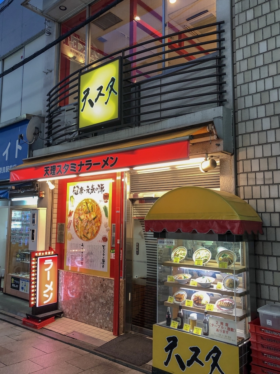 天理スタミナラーメン 奈良