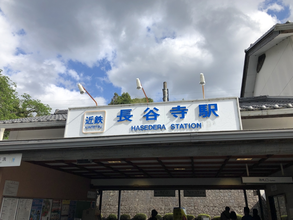 近鉄 長谷寺駅
