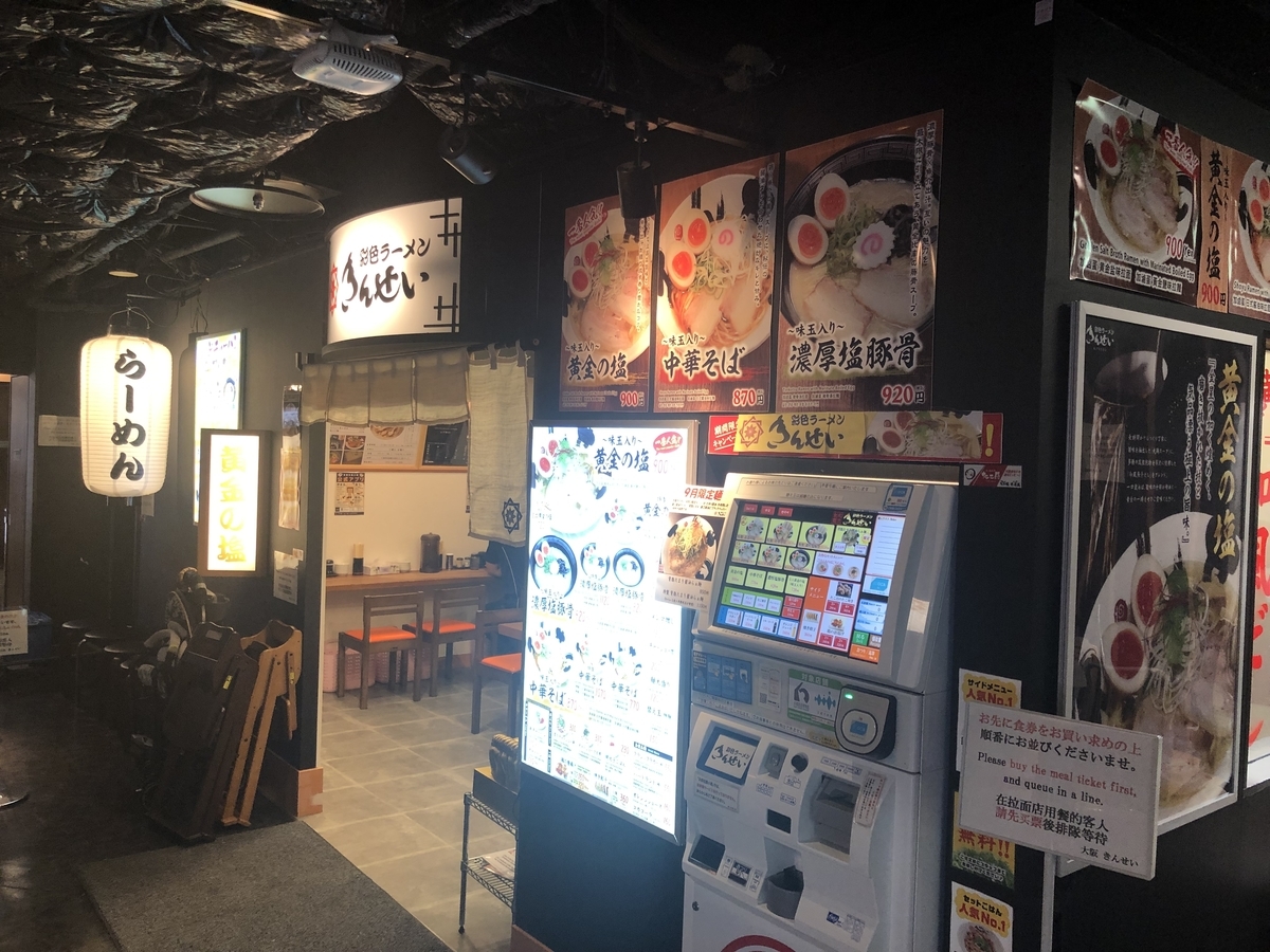 ラーメン きんせい