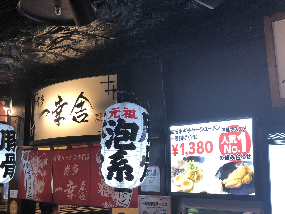 博多 一幸舎 京都拉麺小路