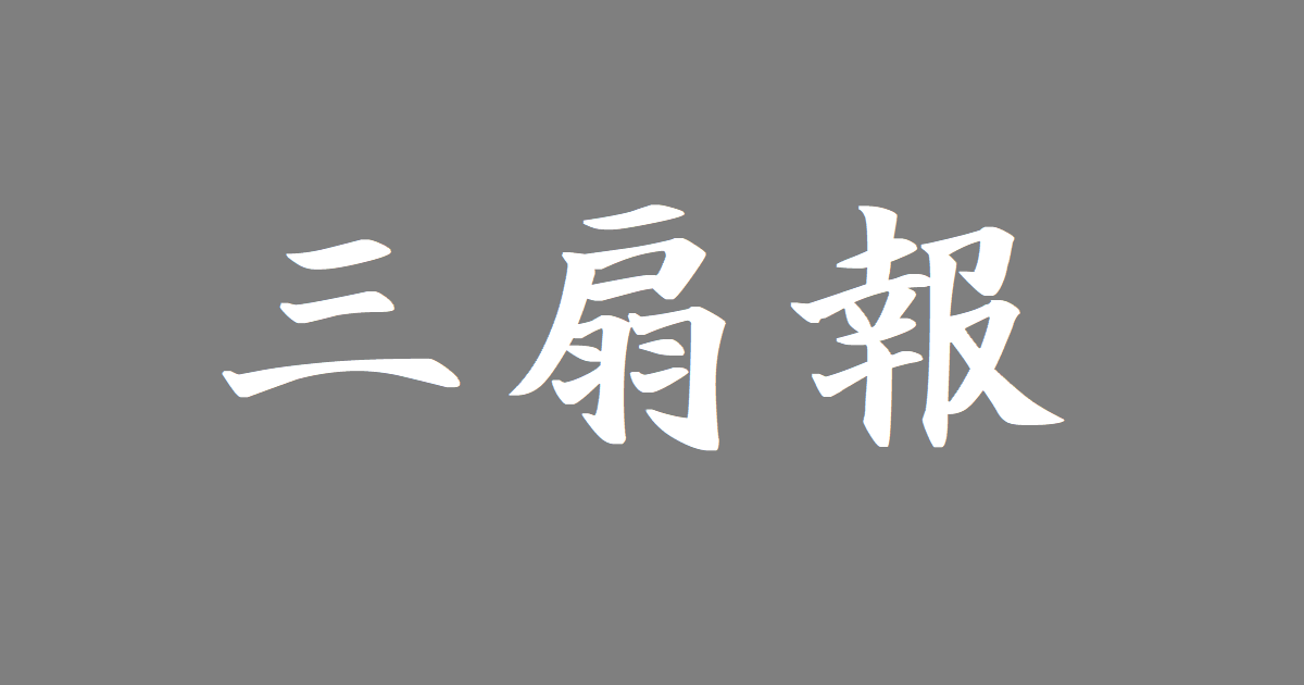 三扇報