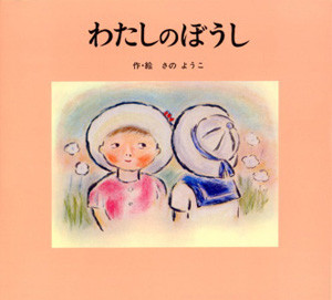 わたしのぼうし　さのようこ　ﾎﾟﾌﾟﾗ社