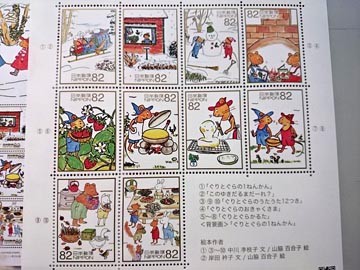 ぐりとぐら　特殊切手　季節のおもいでｼﾘｰｽﾞ
