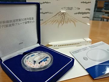 新幹線鉄道開業50周年記念 千円銀貨幣ﾌﾟﾙｰﾌ貨幣ｾｯﾄ