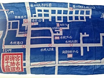 手拭い　宮古市消防団第十分団
