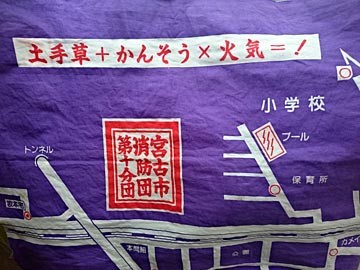 手拭い　宮古市消防団第十分団