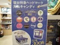 寝台特急ﾍｯﾄﾞﾏｰｸ丸缶ｷｬﾝﾃﾞｨ