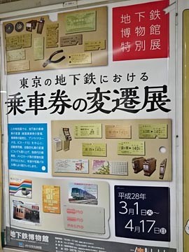 地下鉄博物館　ﾎﾟｽﾀｰ　乗車券の変遷展