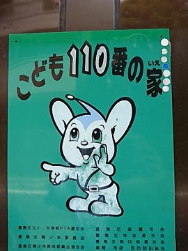 個別「ﾋﾟｰﾎﾟくん こども110番の家」の写真、画像 - 見て思う - TEAM