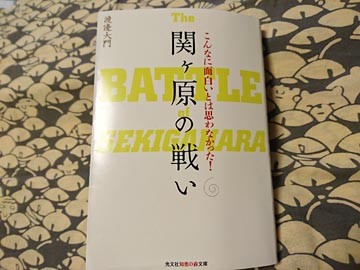 こんなに面白いとは思わなかった！関ヶ原の戦い