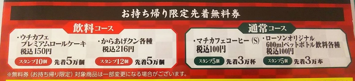 お持ち帰り限定先着無料券コース