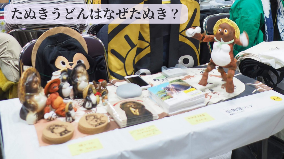 たぬきうどんは、なぜたぬき？ たぬき汁って美味しいの？ 日本たぬき