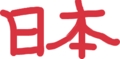 好きな漢字