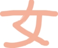 好きな漢字