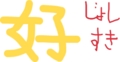 好きな漢字