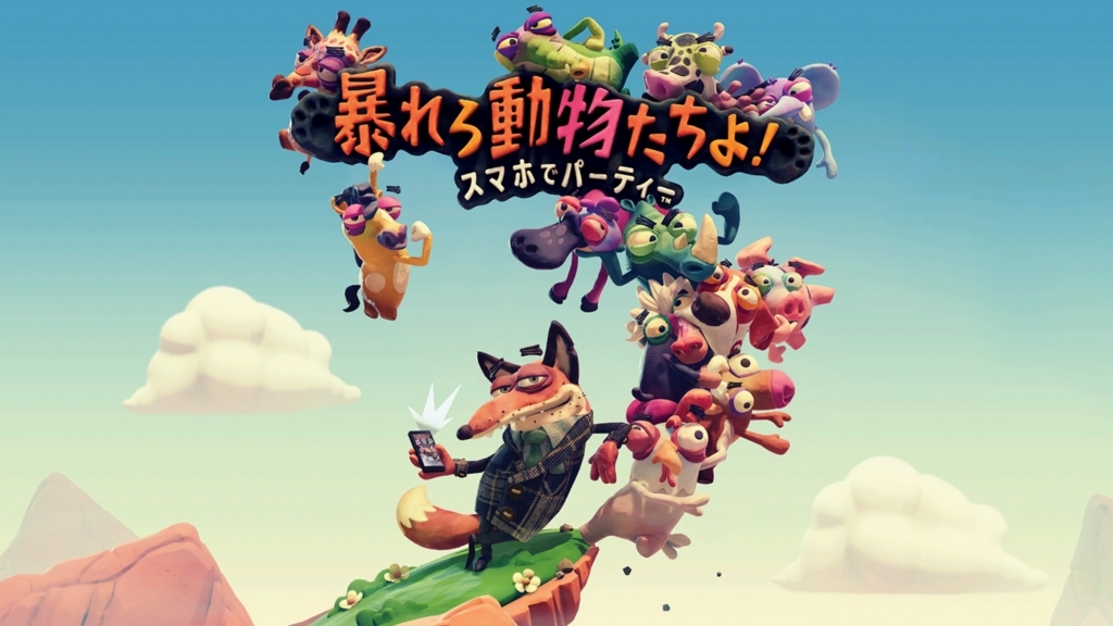 暴れろ 動物たちよ スマホでパーティー プレイ後の感想 レビュー ヤギのゲームとゲーム以外の日々 暴れろ 動物たちよ スマホでパーティー プレイ後の感想 レビュー ヤギのゲームとゲーム以外の日々