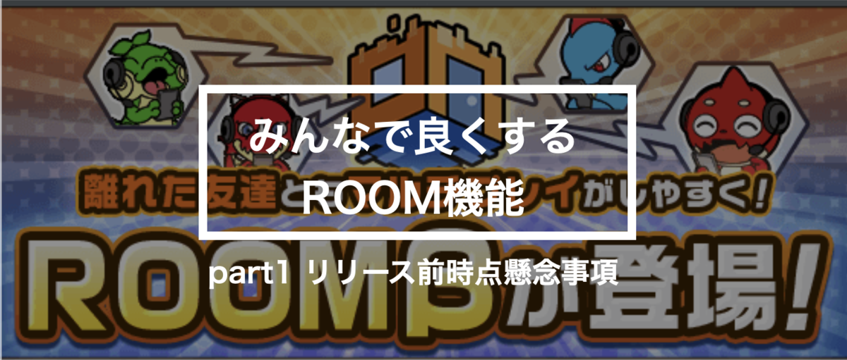 モンスト部の活動