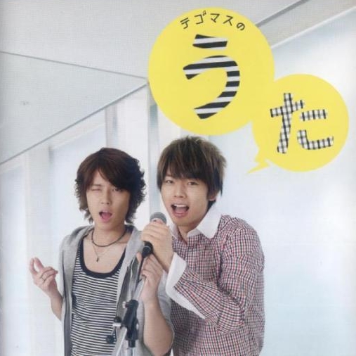 キッス 帰り道のラブソング テゴマス Tetsu Ken キッス 帰り道のラブソング テゴマス Tetsu Ken