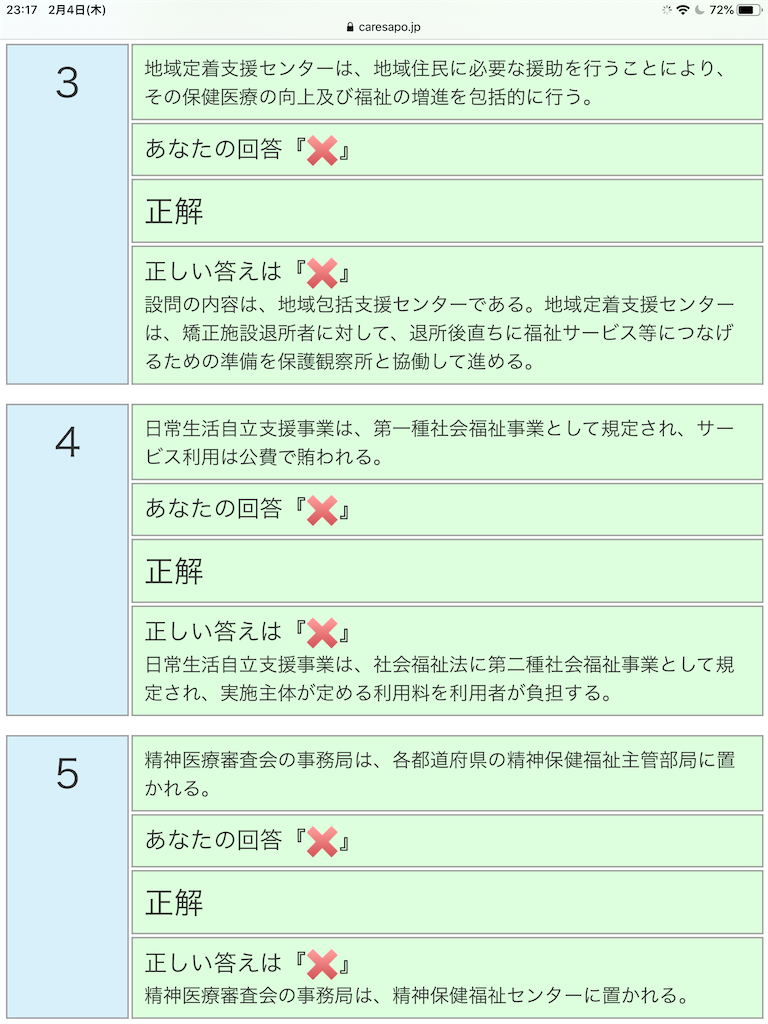 今日 制サ のと月一の振り返り 誤答 再復習 医療業界目指して登販 医療事務 医師事務取った人が精神保健福祉士目指してます