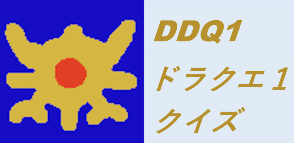 新作アプリ ドラクエクイズ Dqq1 竜王を倒せ をリリース 週末のアプリ作成