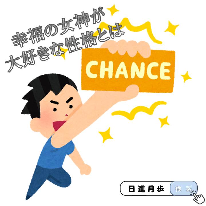 あなたはどっち 幸運の女神に好かれる人 嫌われる人 日進月歩 よりよく生きる