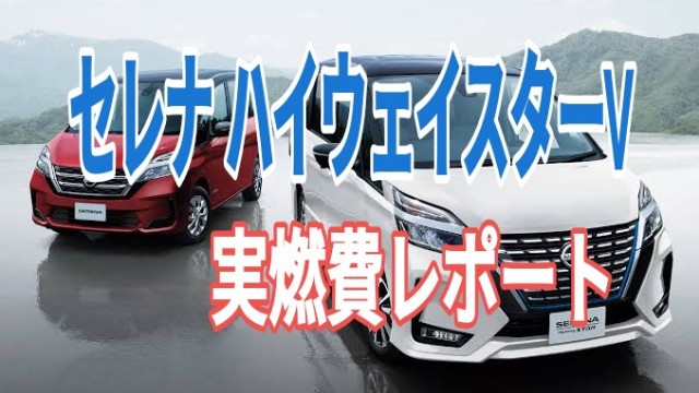 日産セレナ ハイウェイスターv 実燃費レポート ヒヨコブログ