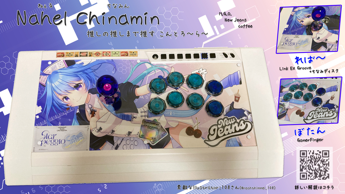 蒼輪ちなみ コラボセット BRR アケコン Nahel Chinamin Arcade Joystick - 脳内垂れ流し