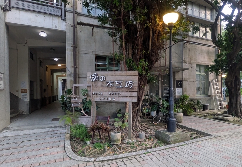 木工房入口 地元クリエーターが運営する木工房の入口。
