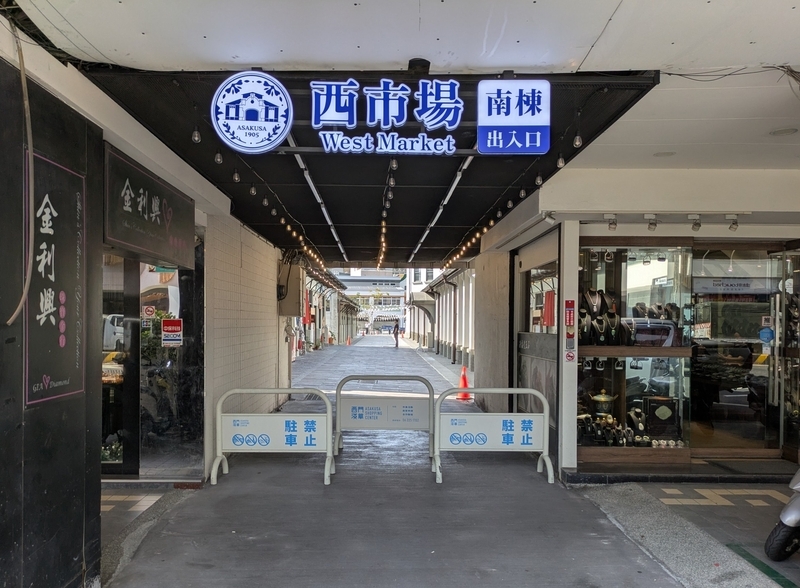 西市場へ入るための複数あるエントランスの一つ。
