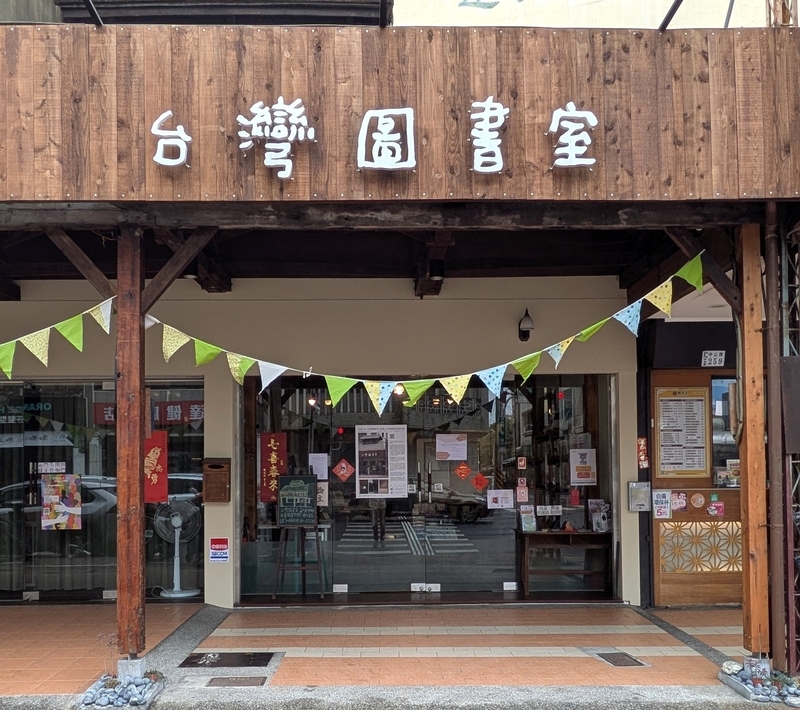 台湾図書室のエントランス。看板のロゴが掲げられている。
