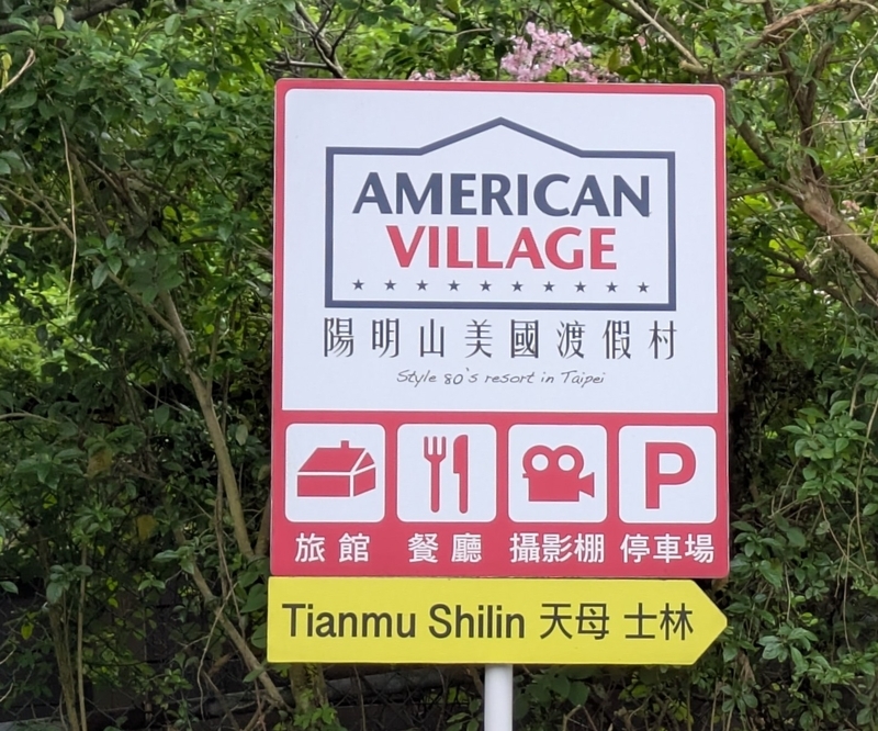 ビレッジサイン 陽明山美国渡仮村 AMERICAN VILLAGEのサイン。