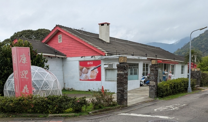 北東部にあるレストラン「康迎鼎陽明山店」。